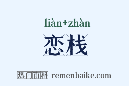 恋栈是什么意思的图片